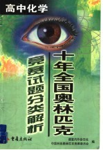 十年全国奥林匹克竞赛试题分类解析 高中化学