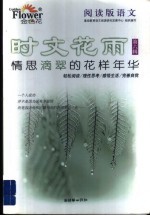 阅读版语文·时文花雨 第6辑