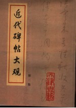 近代碑帖大观 第2集