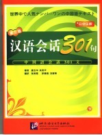 汉语会话301句 日中注释 下