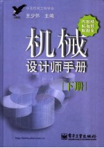 机械设计师手册  下