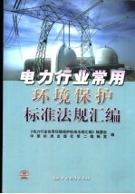 电力行业常用环境保护标准法规汇编