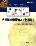 大学科学素养读本 化学卷 引领现代化学进展的诺贝尔奖