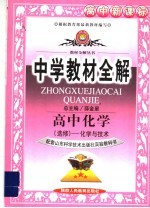 中学教材全解 高中化学 选修 化学与技术