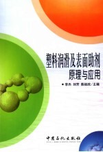 塑料润滑及表面助剂原理与应用