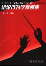 组织行为学案例集