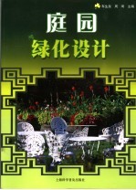 庭园绿化设计