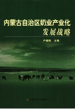 内蒙古自治区奶业产业化发展战略