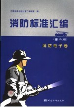消防标准汇编 消防电子卷