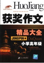 获奖作文精品大全 小学高年级