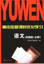 高中全新课时优化学习 语文 必修1 苏教版