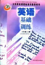 英语基础训练 六年级 上