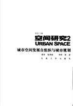 城市空间发展自组织与城市规划