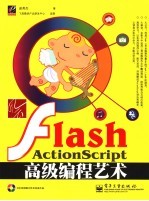 风云Flash ActionScript高级编程艺术