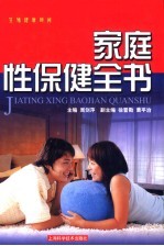 家庭性保健全书