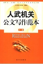 人武机关公文写作范本 下