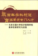 承百年学科积淀 育高素质专门人才 北京交通大学经济管理学院教学改革研究与实践