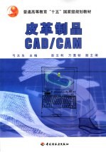 皮革制品 CAD/CAM