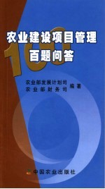 农业建设项目管理百题问答