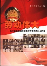 劳动伟大 浙江最具影响力劳模评选宣传活动全记录
