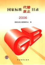国家标准代替、废止目录 2006