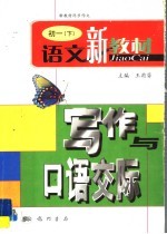 语文新教材同步作文 初一写作与口语交际 下
