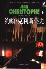 约翰·克利斯朵夫 上