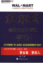 沃尔玛标准化运营管理手法 沃尔玛购物广场、会员店、社区店的管理细节与执行