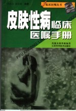 皮肤性病临床医嘱手册