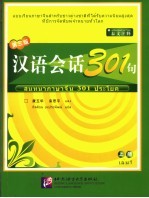 汉语会话301句 泰文注释 上