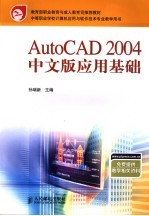 AutoCAD 2004应用基础 中文版