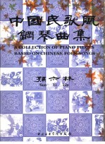 中国民歌风钢琴曲集