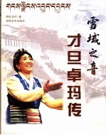 雪域之音 才旦卓玛传