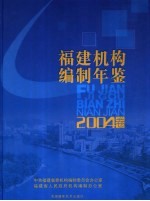 福建机构编制年鉴 2004