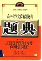 高中化学实验解题题典 第5版