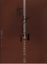 众妙之门 中华传世作品三百篇