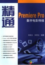 精通Premiere Pro数字电影特效
