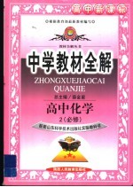 中学教材全解 高中化学 必修2