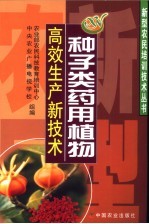 种子类药用植物高效生产新技术