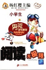 男孩读写秘笈 阅读无极限