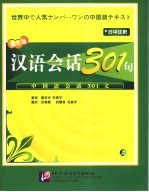 汉语会话301句 日中注释 上