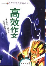 高效作文