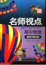 名师视点 高中物理 物体的平衡和运动