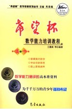 新版“希望杯”数学能力培训教程 高一