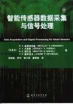 智能传感器数据采集与信号处理