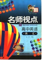 名师视点 高中英语 词汇