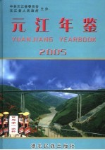 元江年鉴 2005 总第12期