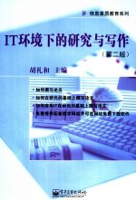 IT环境下的研究与写作