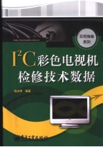 I2C彩色电视机检修技术数据