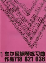车尔尼钢琴练习曲 作品718 作品821 作品636